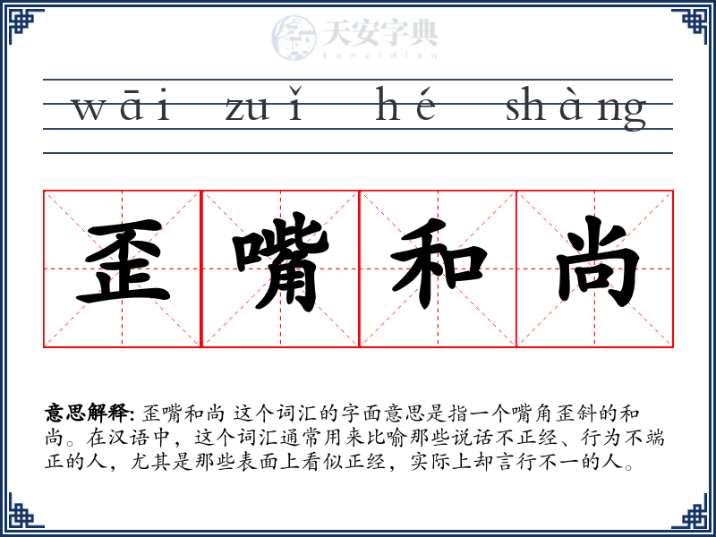 歪嘴和尚