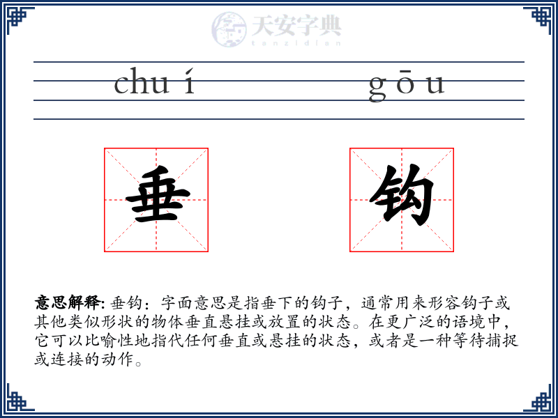 垂钩