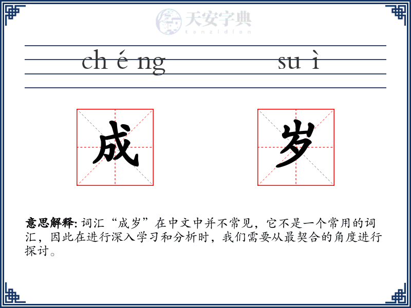 成岁
