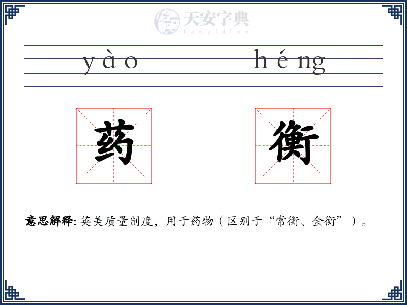 药衡