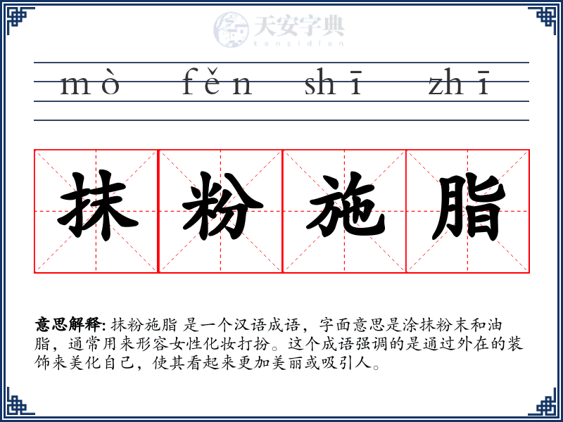 抹粉施脂