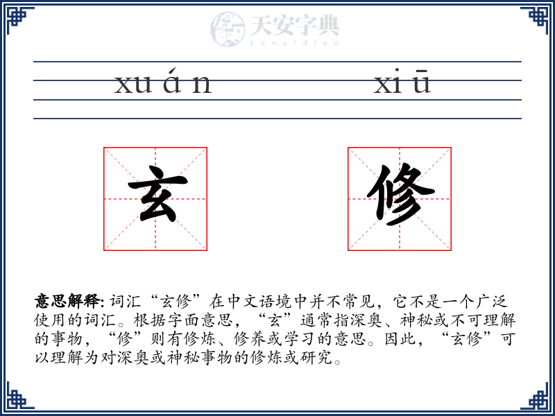 玄修