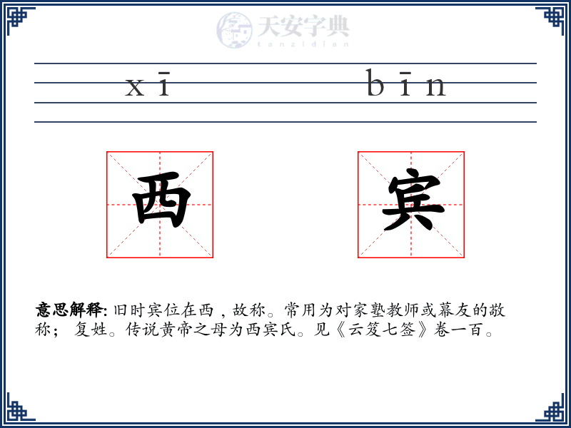 西宾
