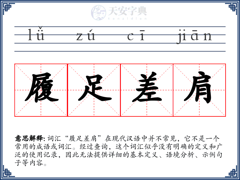 履足差肩