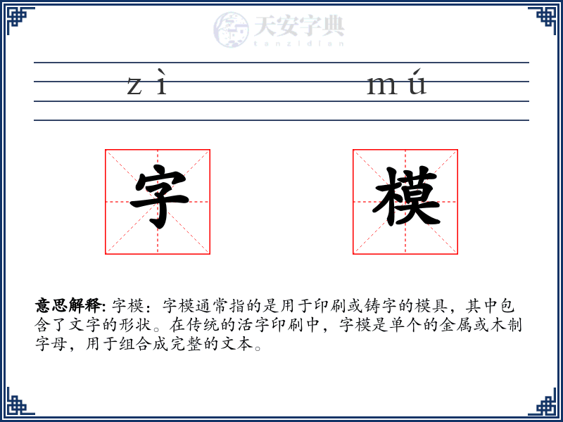 字模