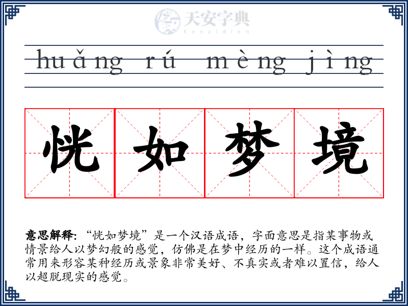 恍如梦境