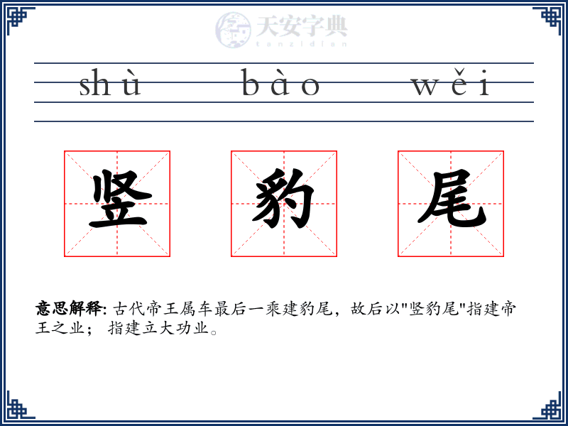 竖豹尾