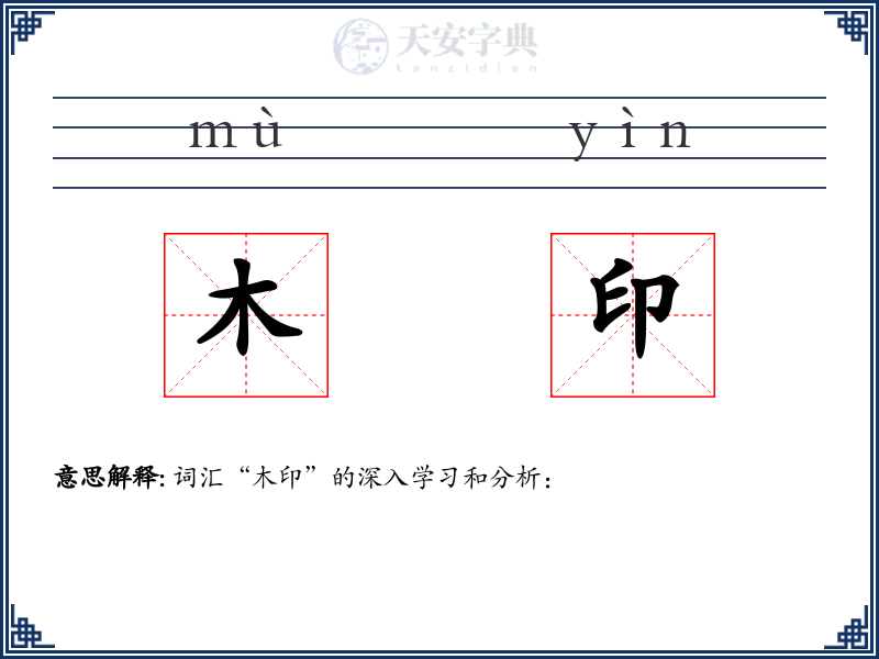 木印
