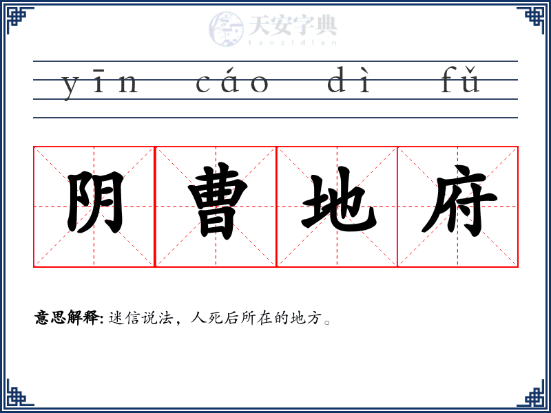 阴曹地府