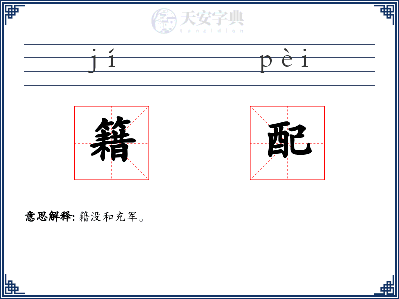 籍配
