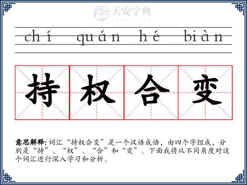 持权合变