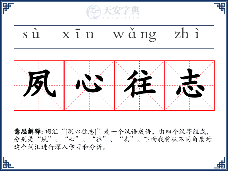 夙心往志