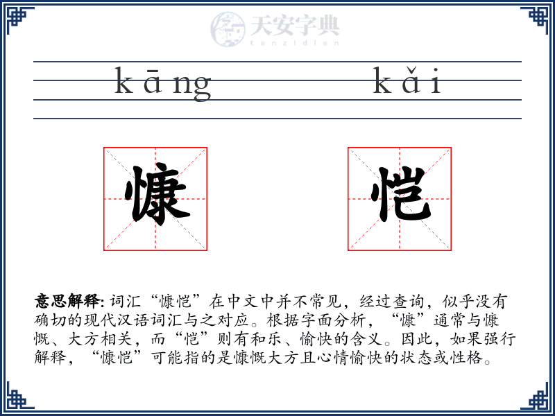 慷恺