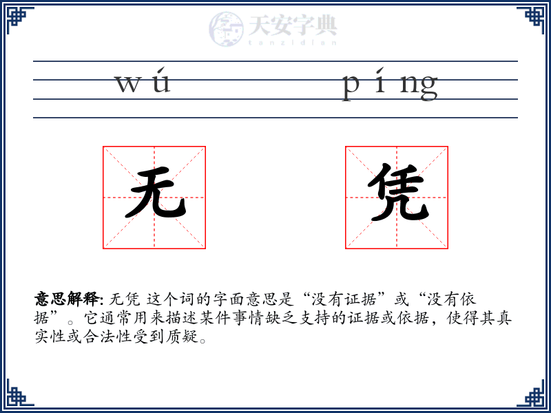 无凭