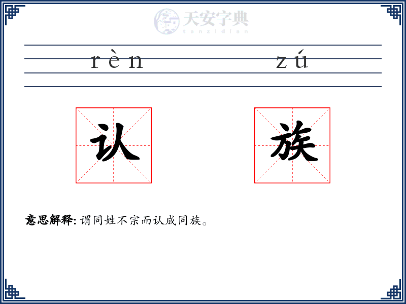 认族