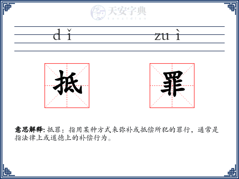 抵罪