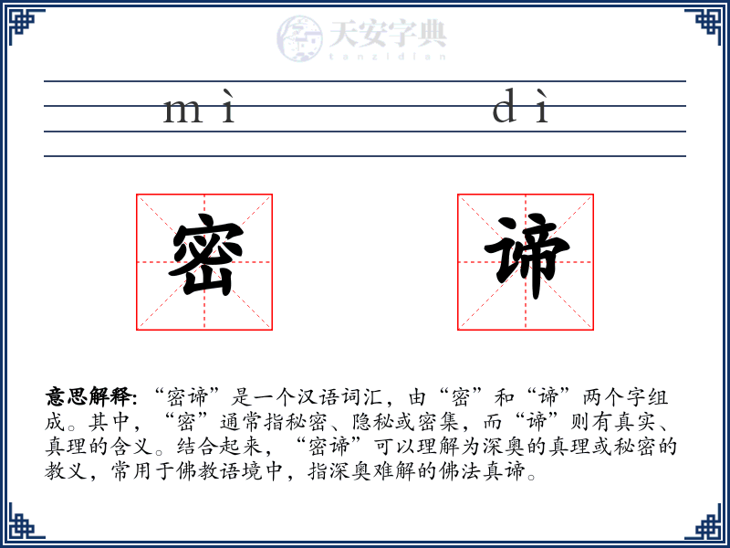 密谛