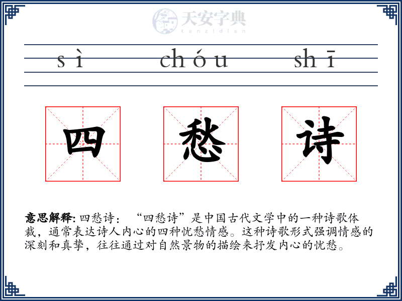 四愁诗