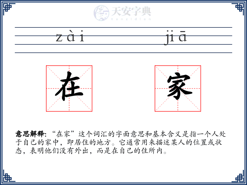 在家