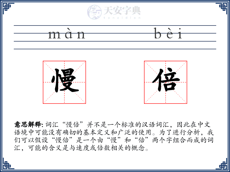 慢倍