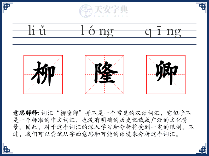柳隆卿