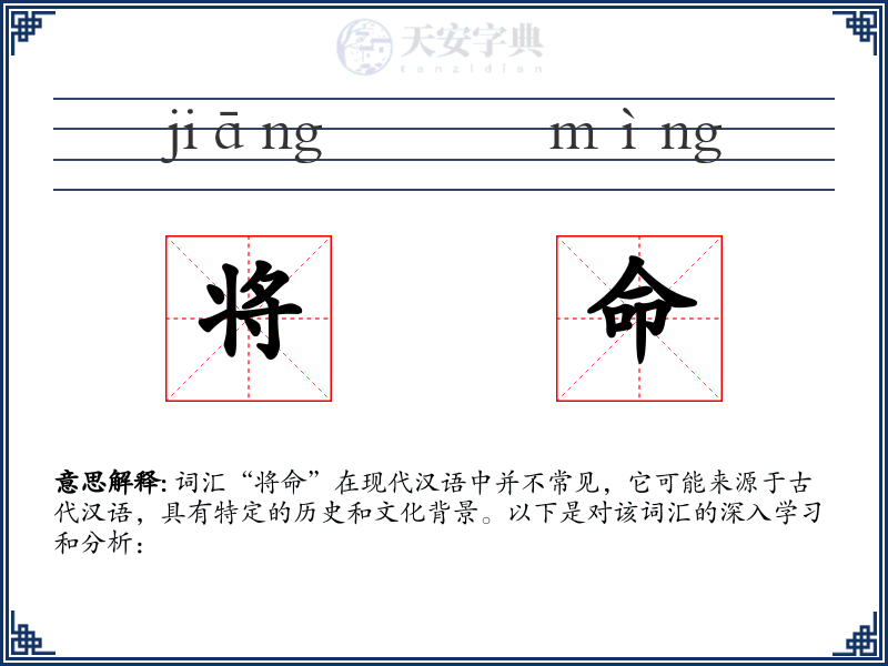 将命