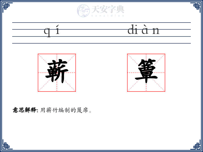 蕲簟