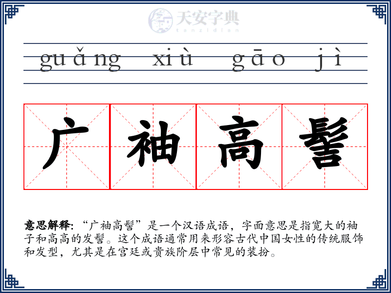广袖高髻