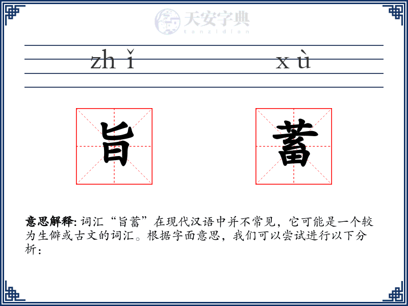 旨蓄