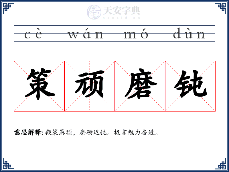 策顽磨钝