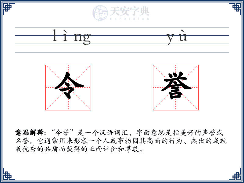 令誉