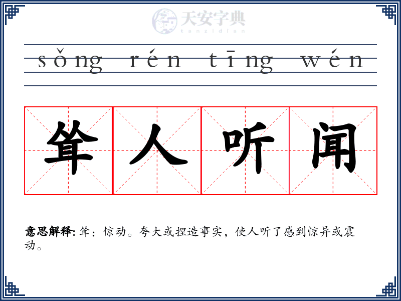耸人听闻