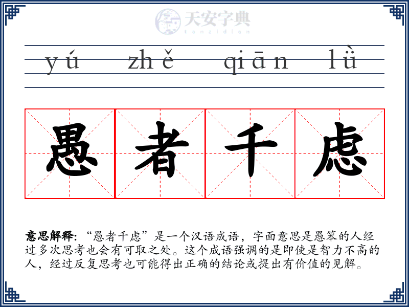 愚者千虑