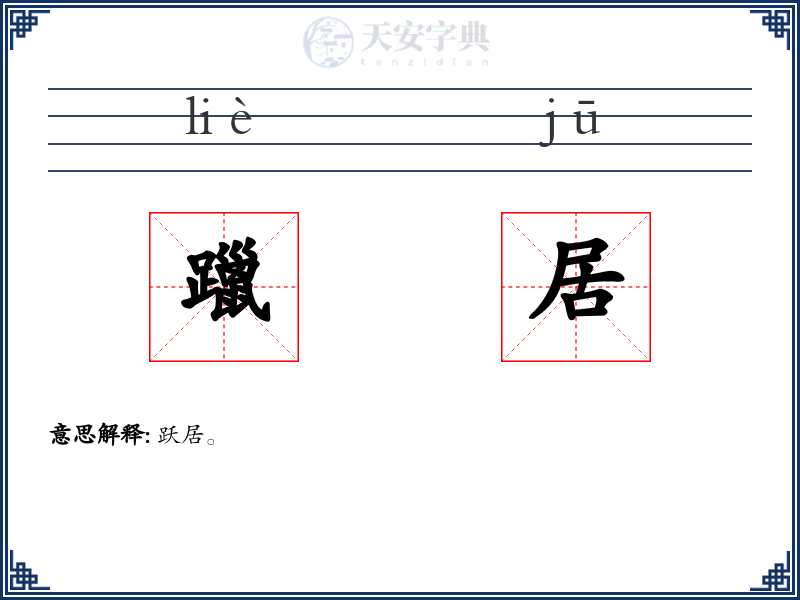 躐居