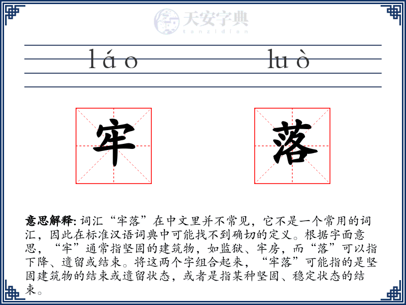 牢落