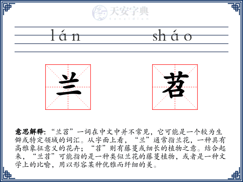 兰苕