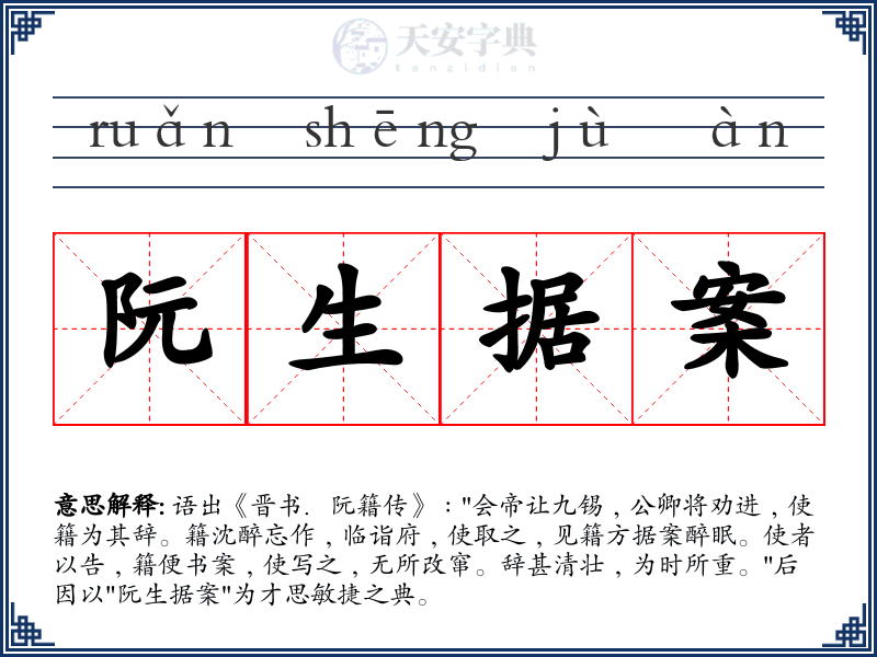 阮生据案