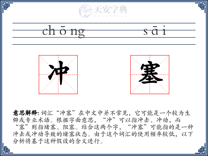 冲塞
