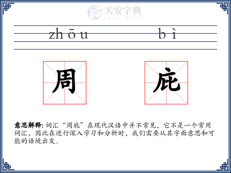 周庇