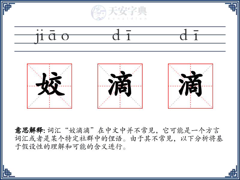 姣滴滴