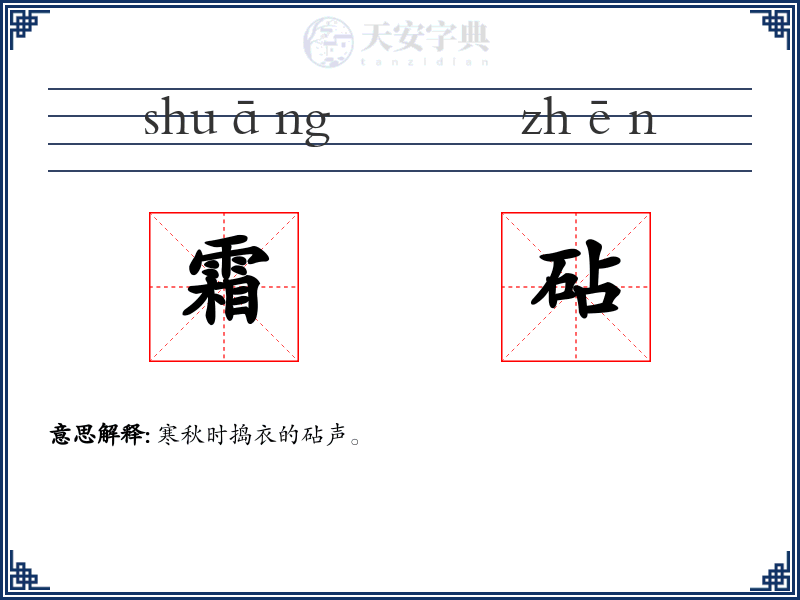 霜砧