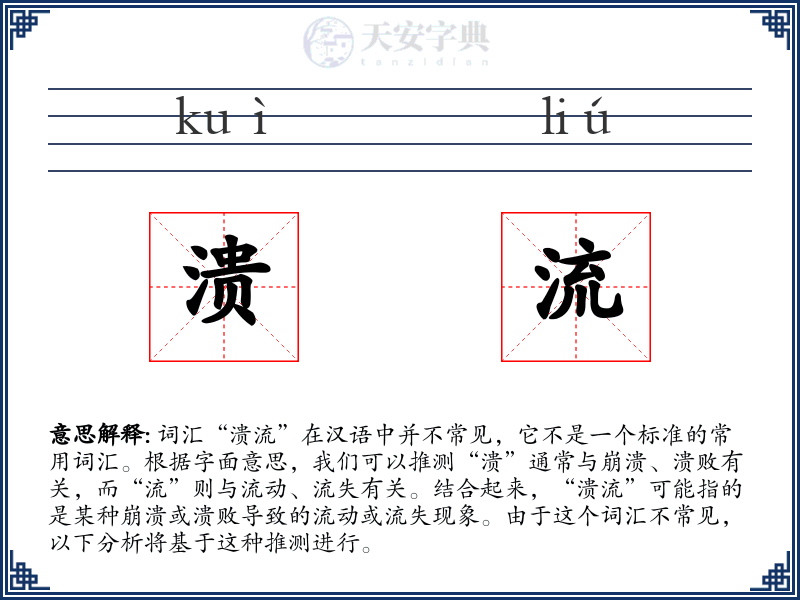 溃流