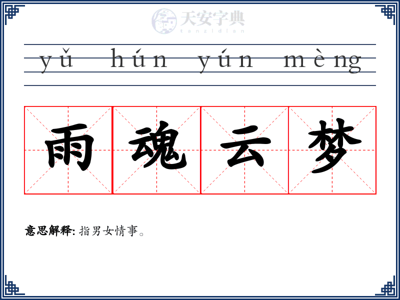 雨魂云梦