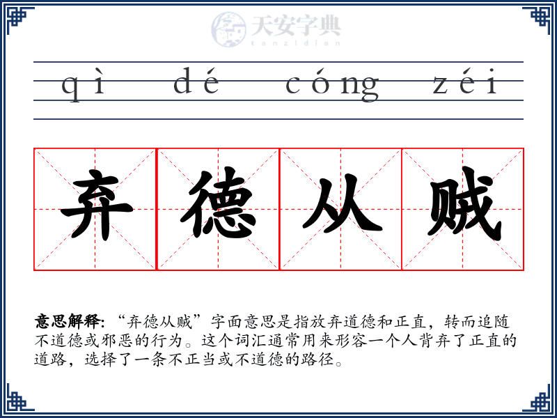 弃德从贼