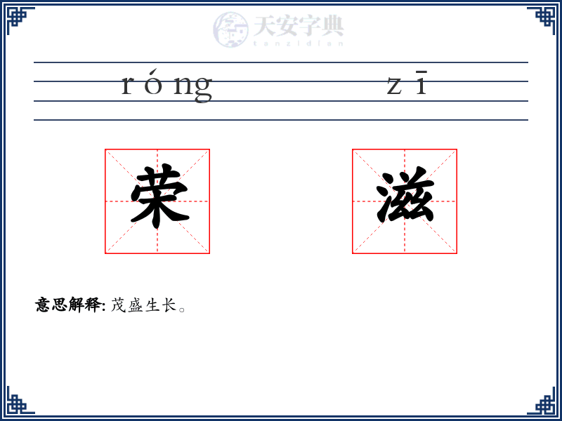 荣滋