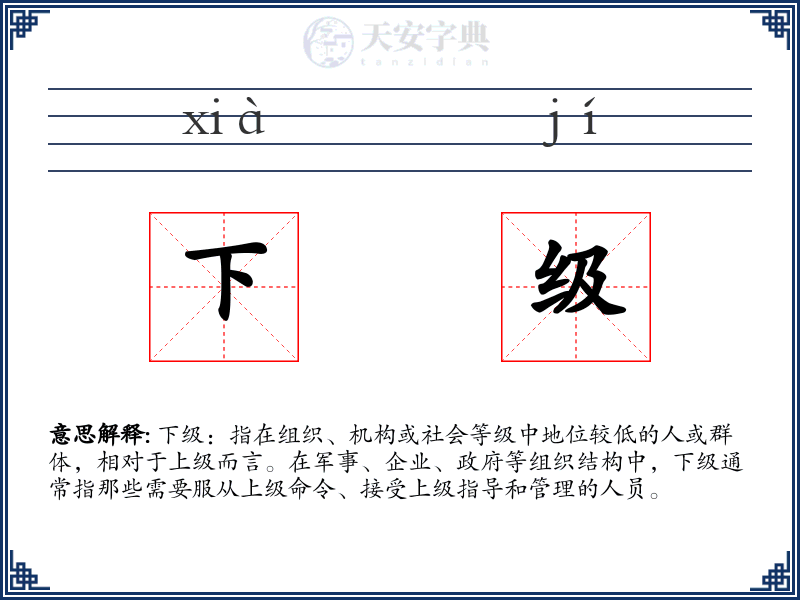 下级