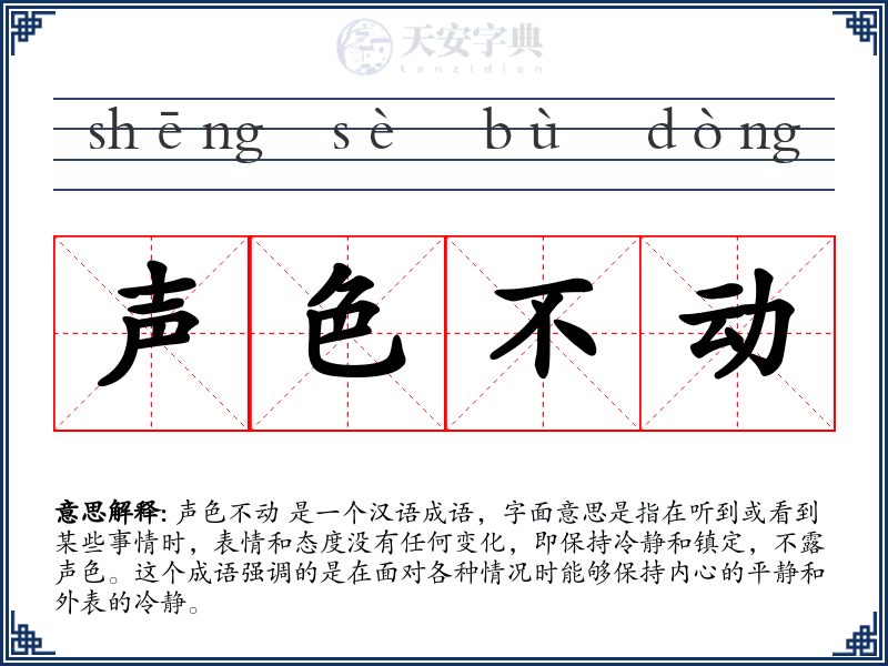 声色不动