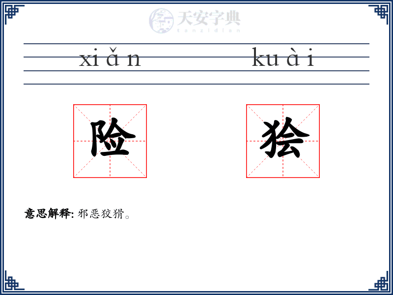 险狯