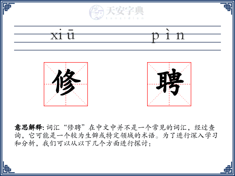 修聘