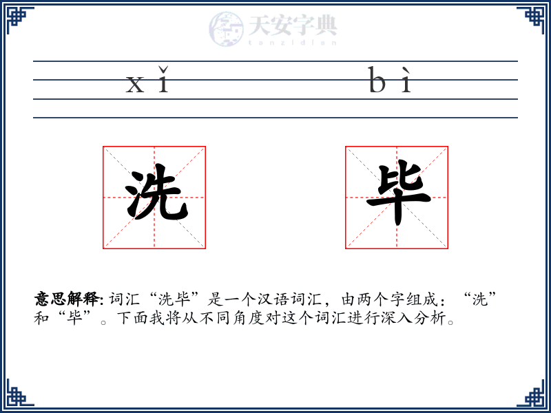 洗毕